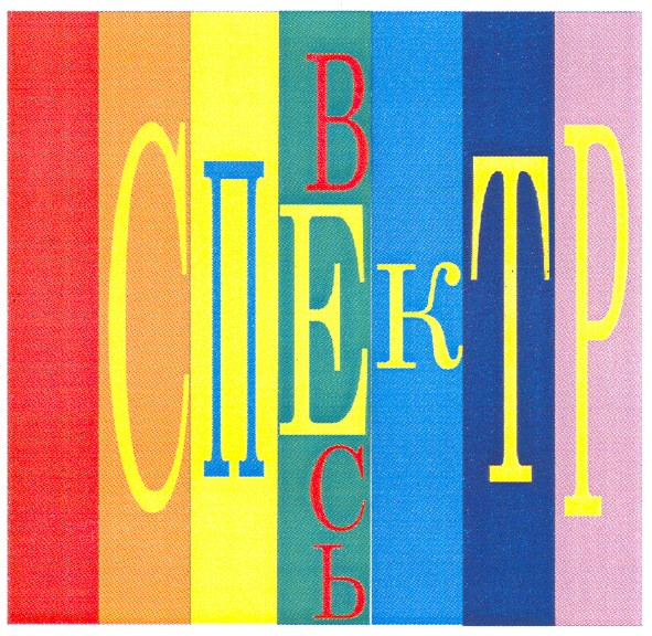 весь спектр