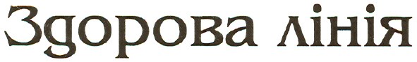 здорова лінія