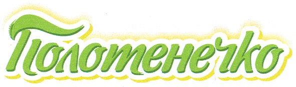 полотенечко