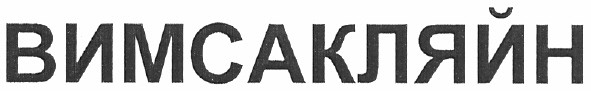 вимсакляйн