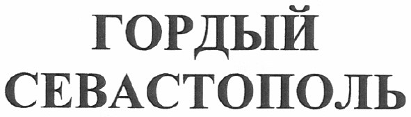 гордый севастополь