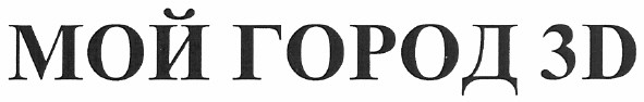 мой город 3д