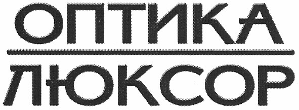 оптика люксор