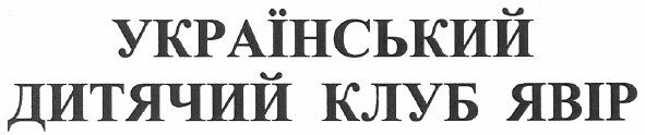 український дитячий клуб явір