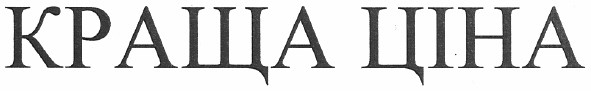 краща ціна