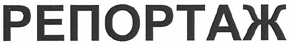 репортаж