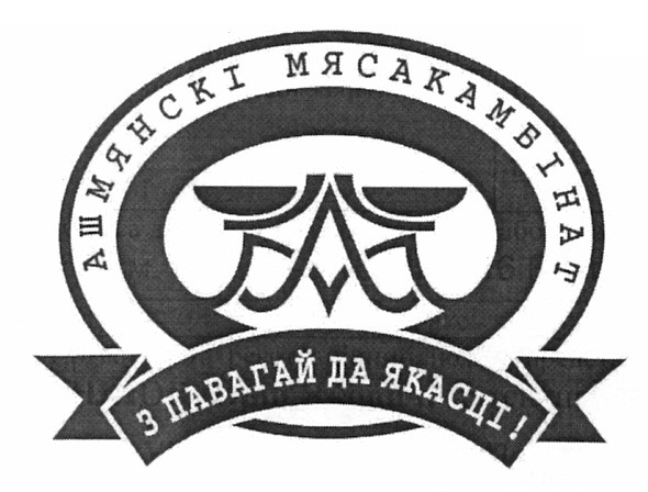ашмянскі мясакамбінат