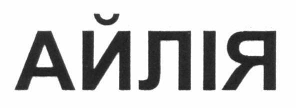 айлія