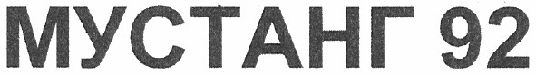 мустанг 92
