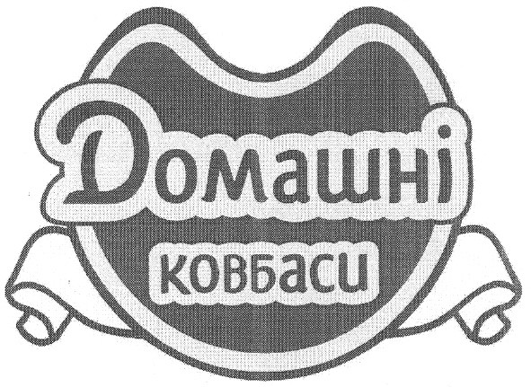 домашні ковбаси