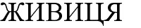 живиця