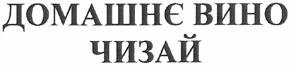 домашнє вино чизай
