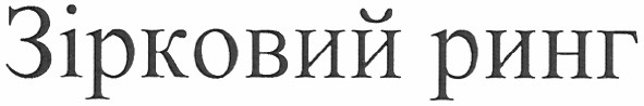 зірковий ринг