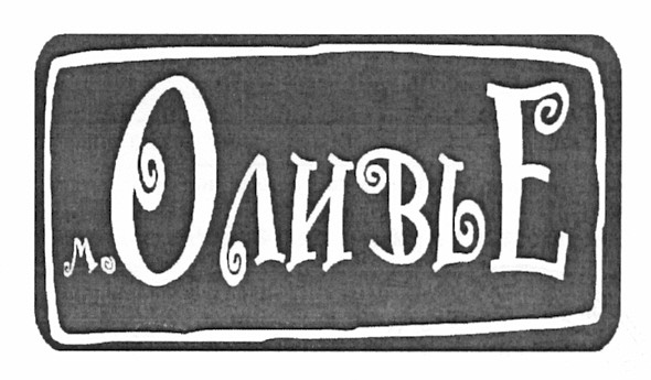 м.оливье