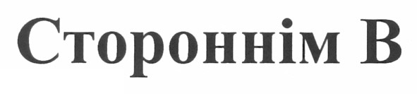 стороннім в.