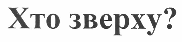 хто зверху?