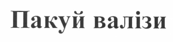 пакуй валізи