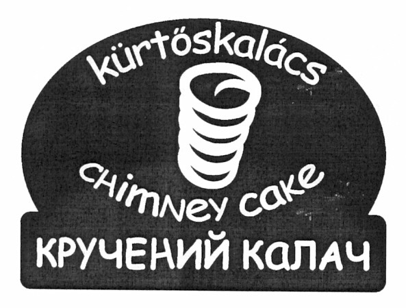 кручений калач