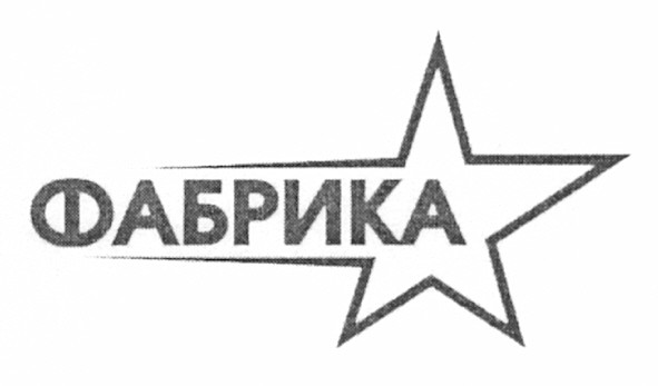 фабрика