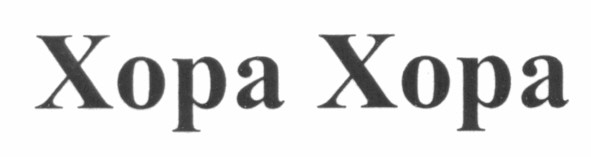 хора хора