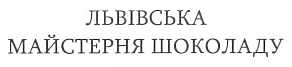 львівська майстерня шоколаду