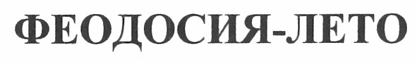 феодосия-лето