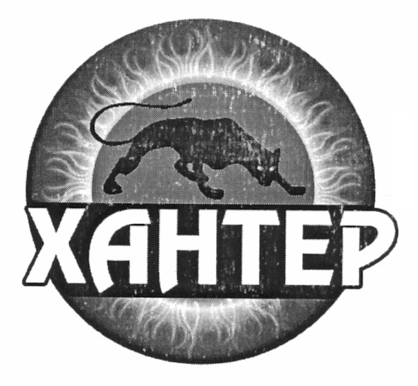 хантер