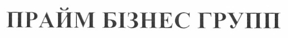 прайм бізнес групп