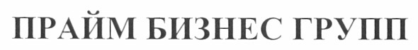 прайм бизнес групп