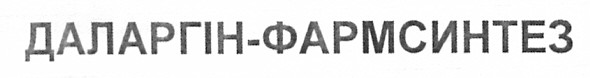 даларгін-фармсинтез