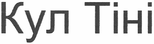 кул тіні