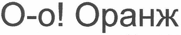 о-о! оранж