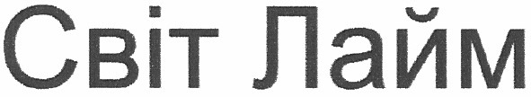 світ лайм