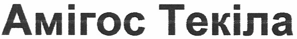 амігос текіла