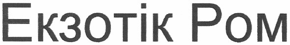 екзотік ром