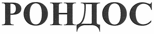 рондос