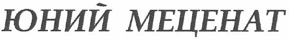 юний меценат