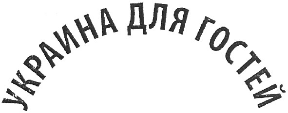 украина для гостей