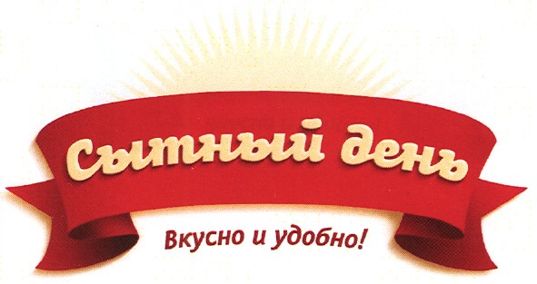 вкусно и удобно!