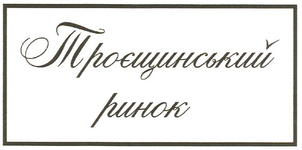 троєщинський ринок
