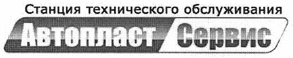 станция технического обслуживания