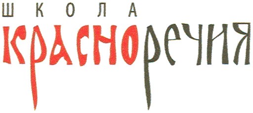 школа красноречия