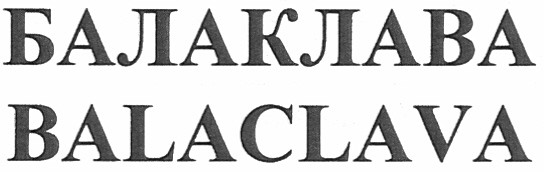 балаклава