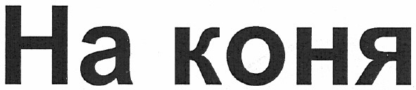 на коня