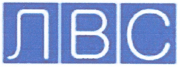 лвс