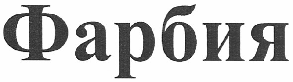 фарбия