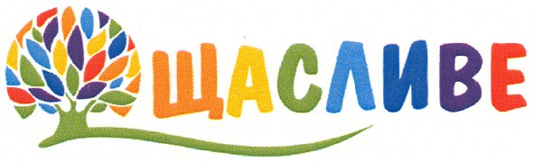 щасливе