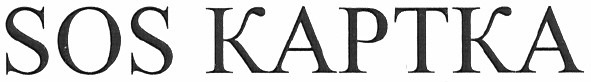sos картка