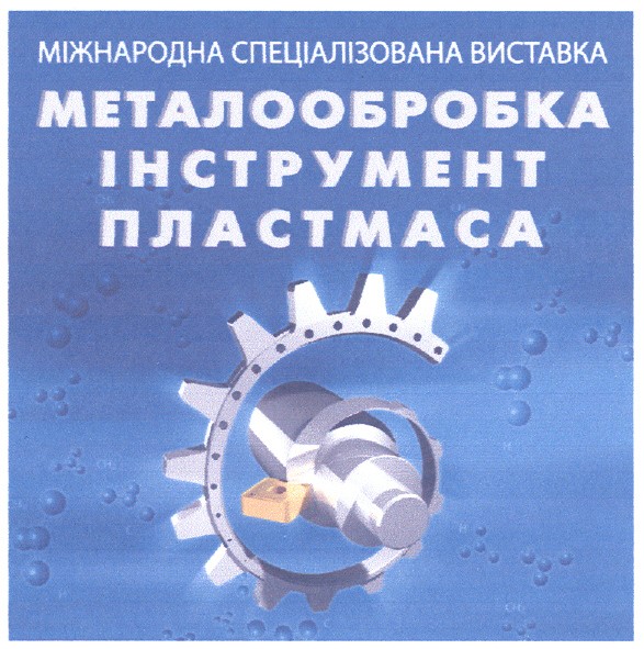 міжнародна спеціалізована виставка