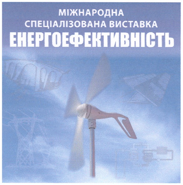 міжнародна спеціалізована виставка енергоефективність